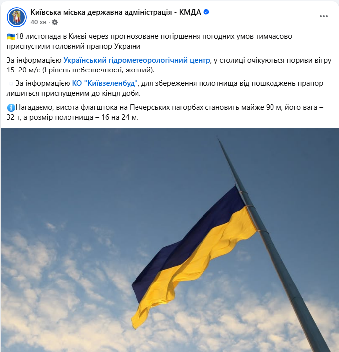 У Києві приспустили найбільший прапор України: КМДА пояснила причину