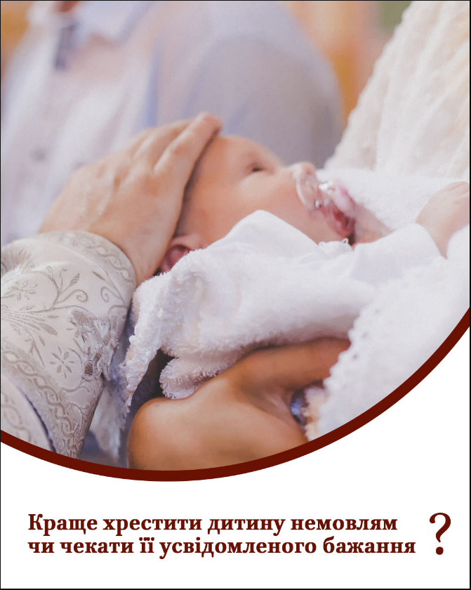 Немовлям чи у свідомому віці? ПЦУ пояснила батькам, коли слід хрестити дитину