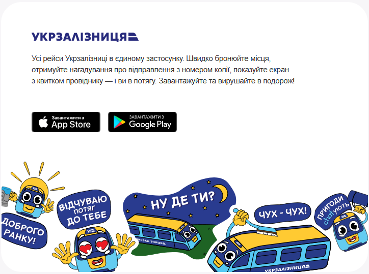 Бесплатные "3000 км по Украине" от УЗ уже в приложении: как активировать и получить билеты