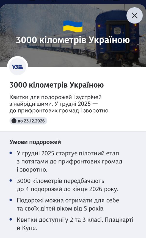 Бесплатные "3000 км по Украине" от УЗ уже в приложении: как активировать и получить билеты