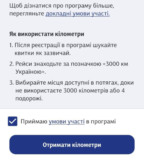 Бесплатные "3000 км по Украине" от УЗ уже в приложении: как активировать и получить билеты