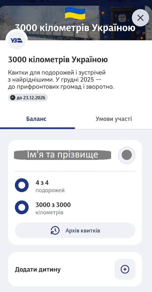 Бесплатные "3000 км по Украине" от УЗ уже в приложении: как активировать и получить билеты