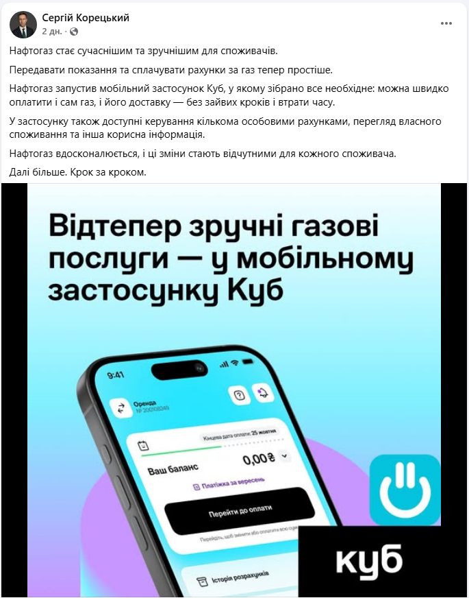 "Нафтогаз" запустив застосунок "Куб": що змінилось для споживачів