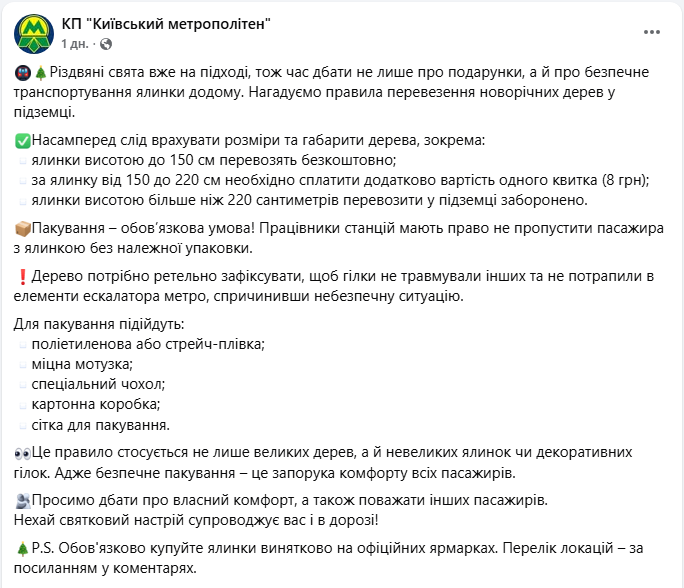 У метро Києва з ялинкою? Що обов'язково зробити перед входом і чи треба доплачувати
