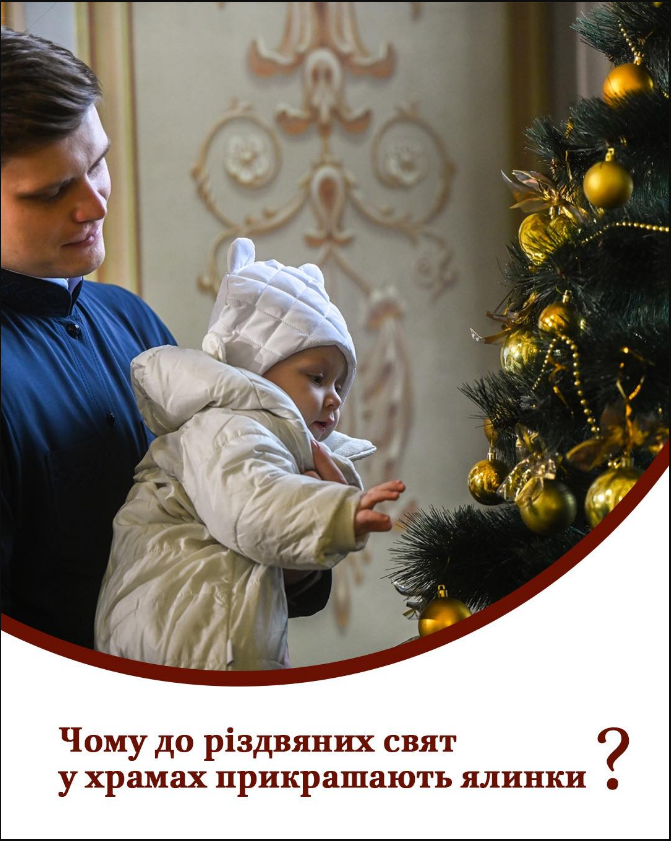 Чому ми прикрашаємо ялинку на Різдво: ПЦУ пояснила справжній сенс традиції