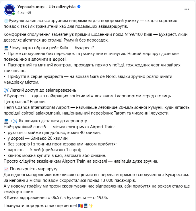 Прямий поїзд УЗ в Румунію: як швидко доїхати з Києва до аеропорту в Бухаресті