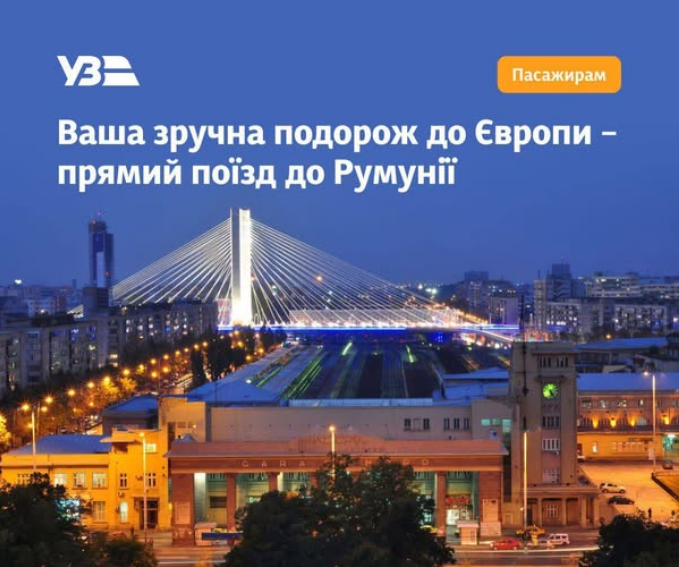 Прямий поїзд УЗ в Румунію: як швидко доїхати з Києва до аеропорту в Бухаресті