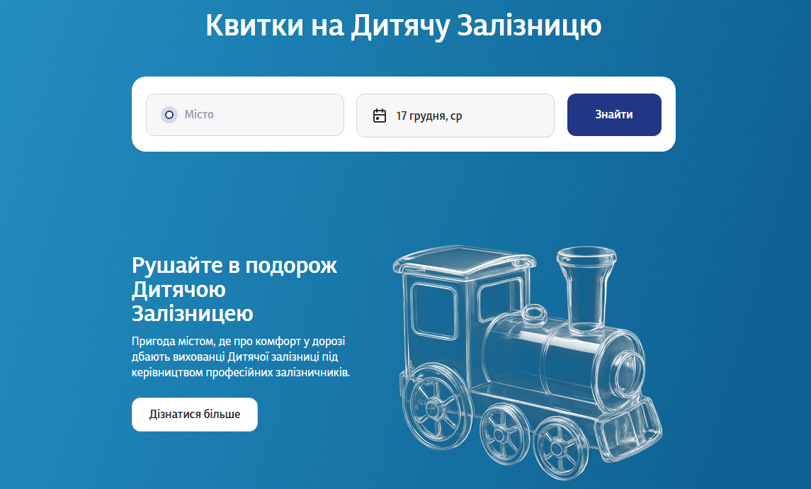 Квитки на дитячу залізницю тепер продають онлайн: як купити і що з розкладом