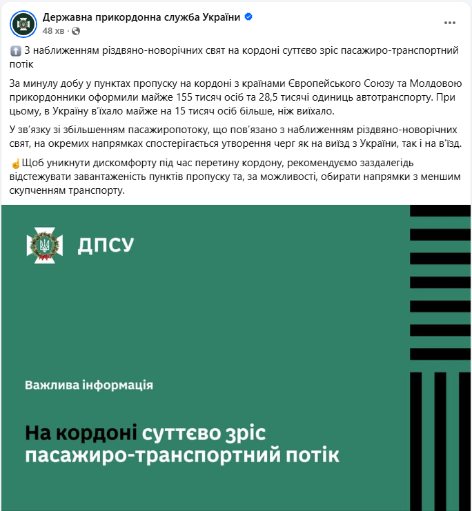 Святковий ажіотаж на кордоні: у ДПСУ порадили, як уникнути черг і затримок