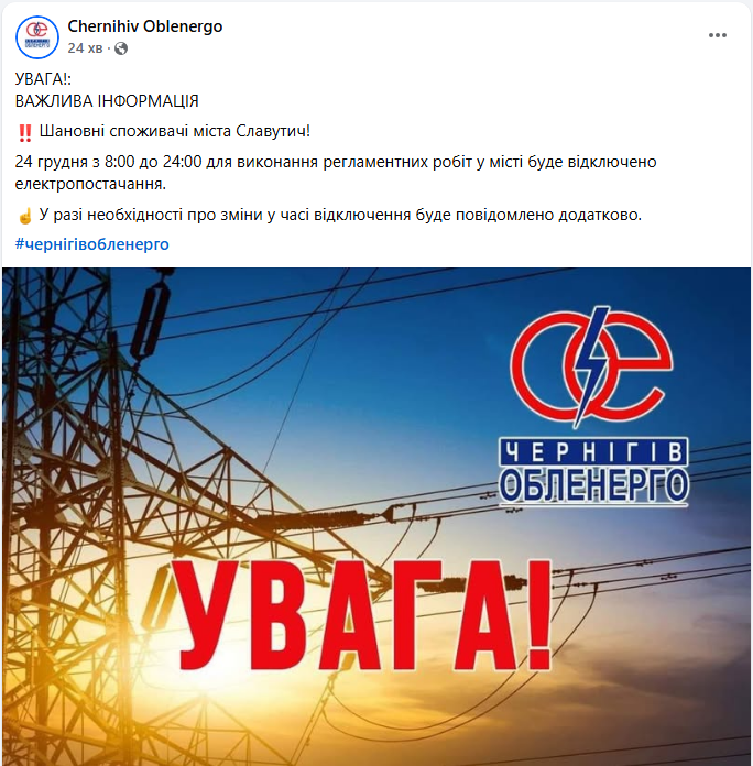 Без світла цілий день: мешканців Славутича попередили про тривале відключення