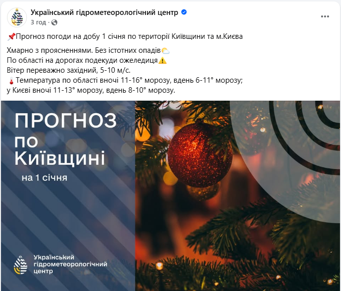 Арктичне повітря несе мороз до -16: якою буде погода в Україні в перший день нового року