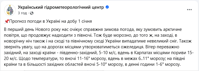 Арктичне повітря несе мороз до -16: якою буде погода в Україні в перший день нового року