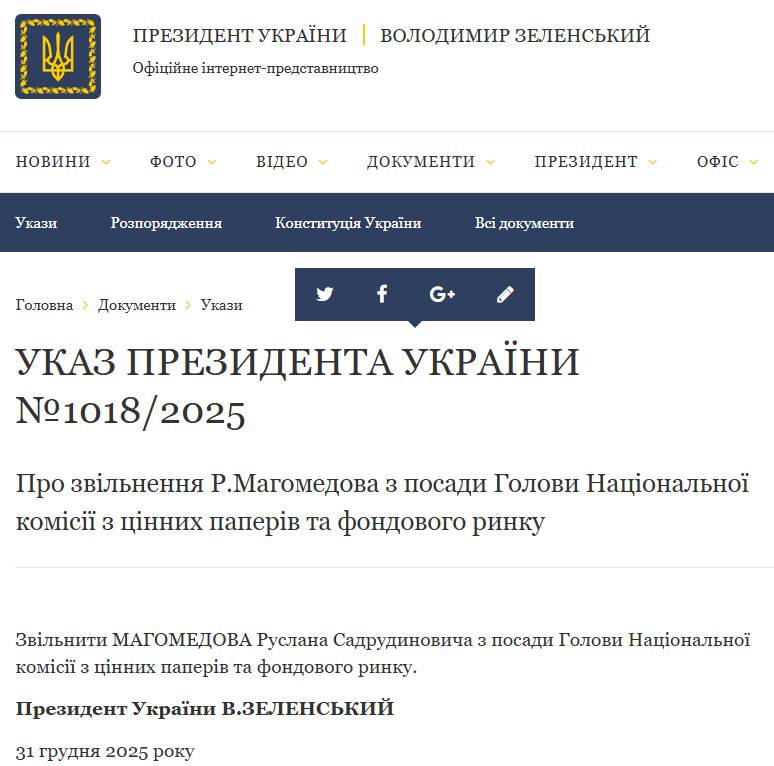 Зеленський звільнив главу Нацкомісії з цінних паперів