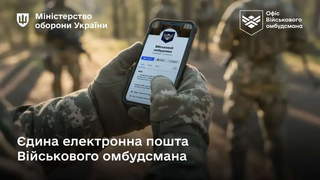 Единая электронная почта для жалоб уже работает: как обратиться к военному омбудсмену