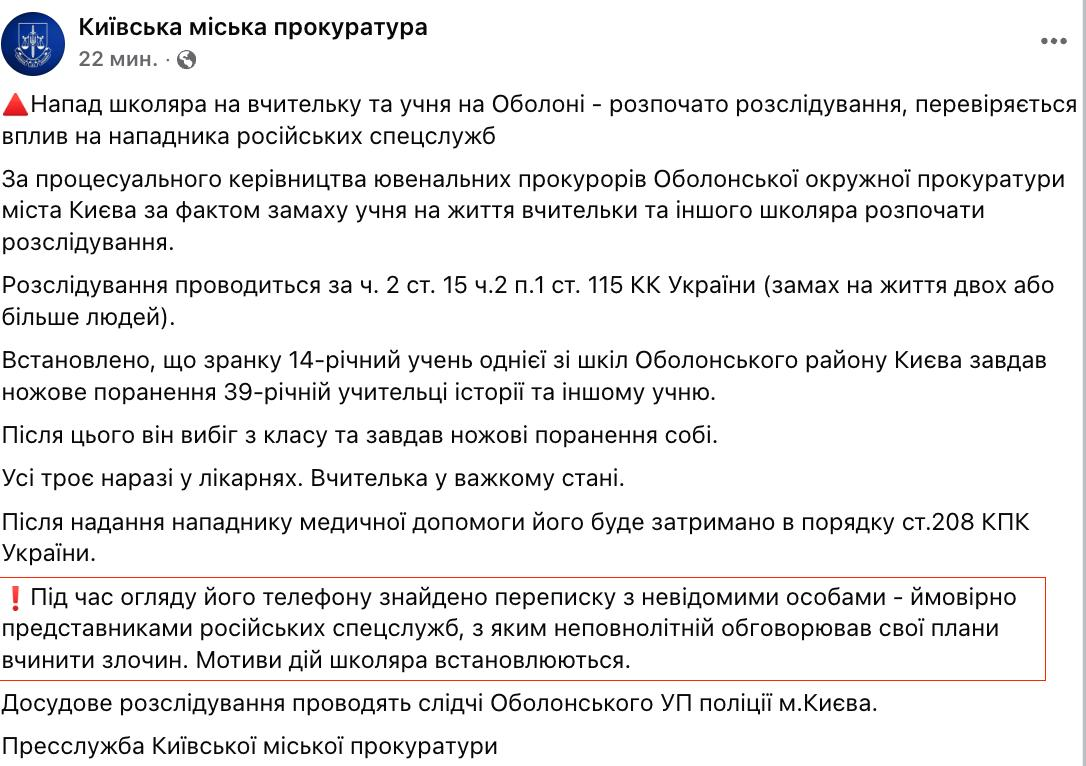 Нападение с ножом в школе Киева: следствие проверяет связи нападавшего с РФ