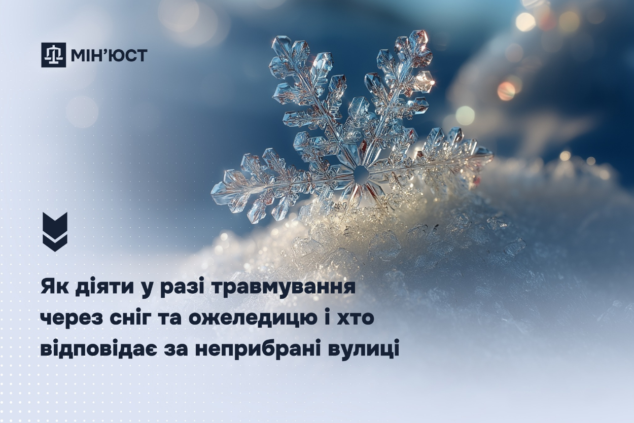 Травма через неприбраний сніг чи лід? Хто несе відповідальність і що робити постраждалим