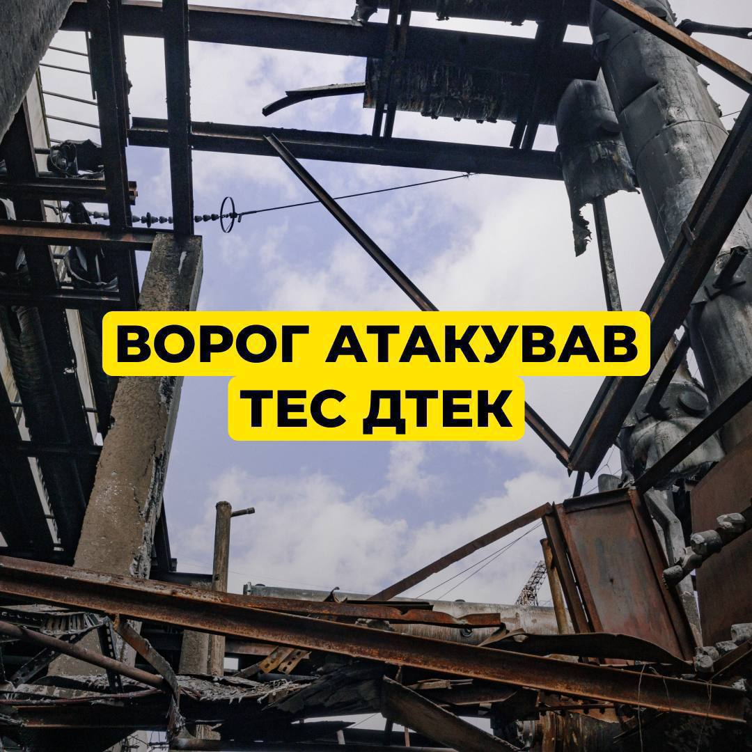 Росіяни знову атакували теплоелектростанцію ДТЕК, є суттєві пошкодження