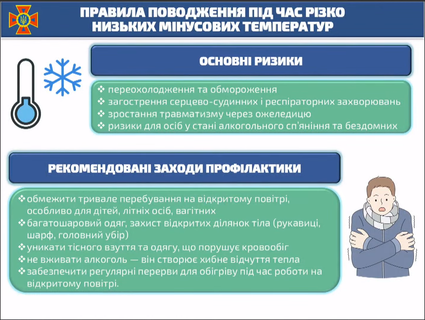 Зима без помилок: у ДСНС пояснили, як не замерзнути в мороз і врятувати інших