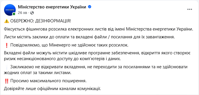 Українців попередили про небезпечну розсилку "від Міненерго": чого не можна робити