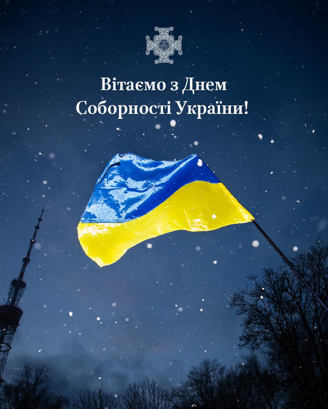 День Соборности Украины: в ПЦУ объяснили, как праздник получил важный духовный смысл