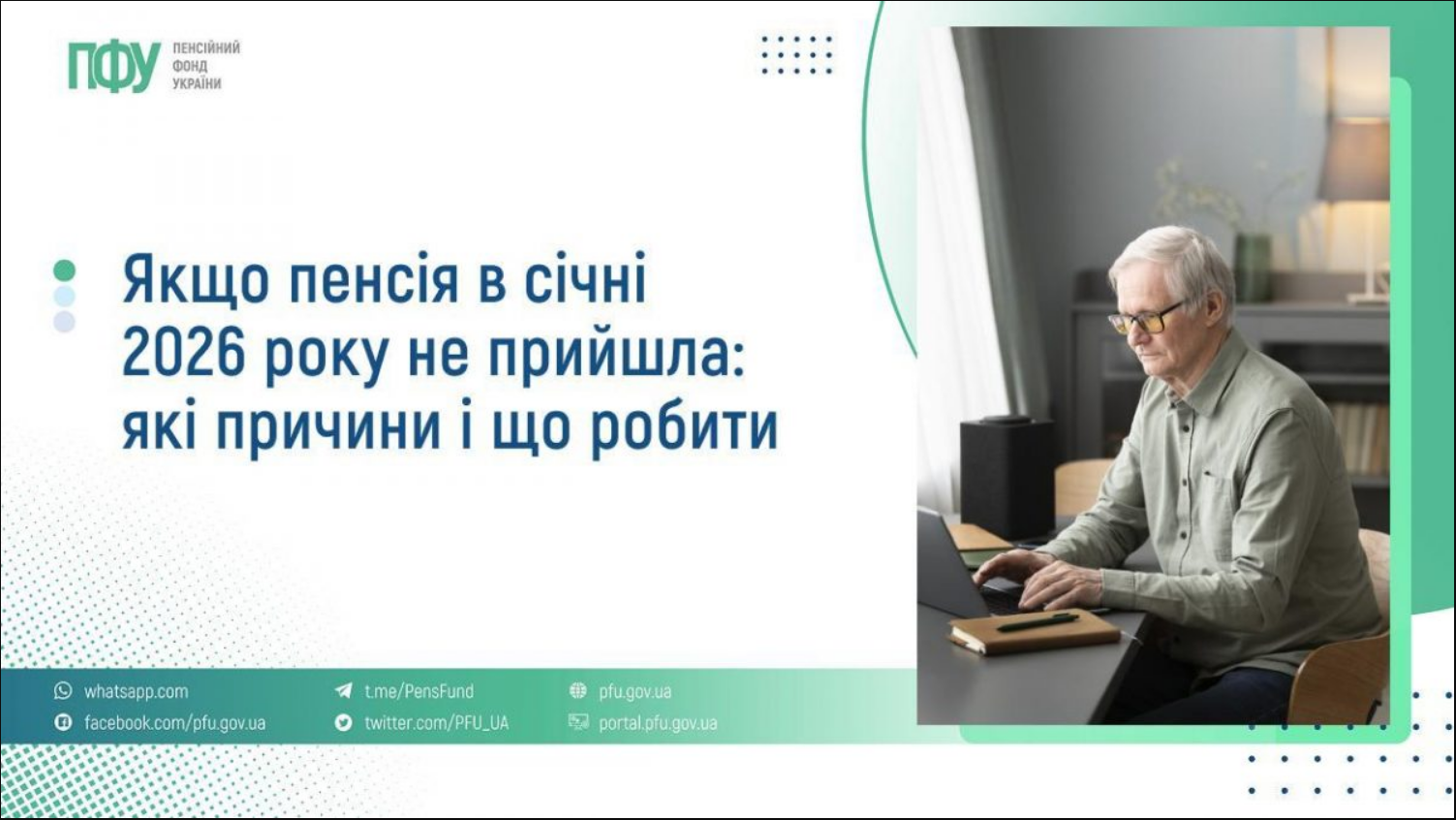 Пенсія за січень не прийшла? У ПФУ пояснили, кому призупинили виплати й що робити