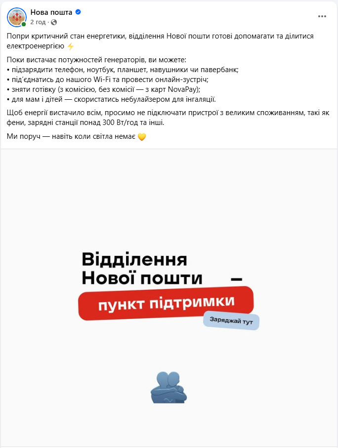 Від зарядки й Wi-Fi до інгаляцій: що можна зробити у відділеннях "Нової пошти" без світла
