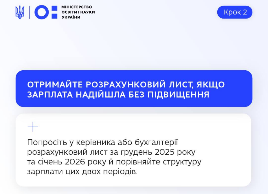 Зарплата не зросла? У МОН пояснили, як учителям перевірити оклад і доплати за січень