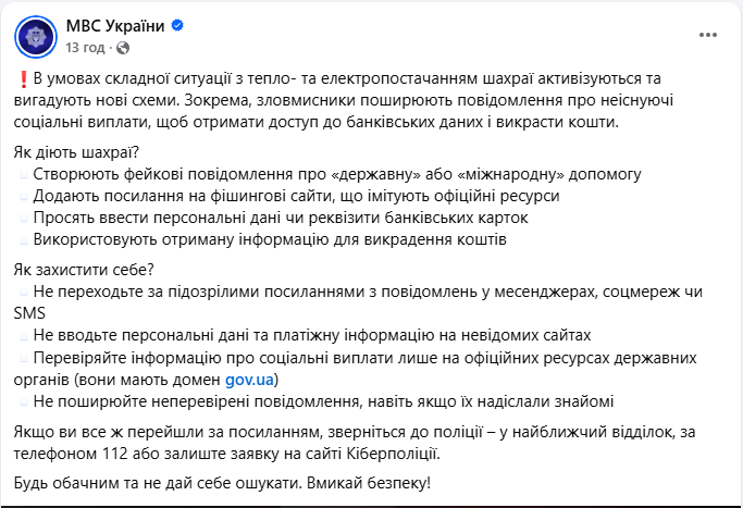 "Допомога" на тлі відключень: МВС попередило про цинічну схему викрадення грошей