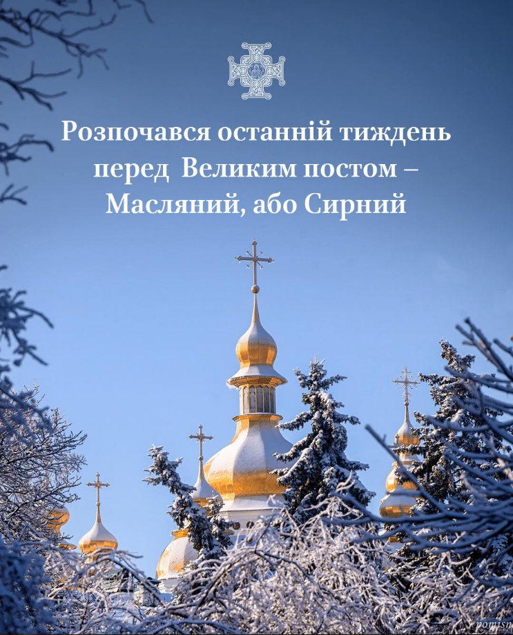 Останній тиждень перед Великим постом: що дозволено на Масляну, а що вже під забороною