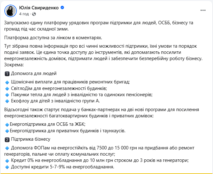 Програми й виплати: в Україні запустили єдину платформу енергопідтримки для людей і бізнесу