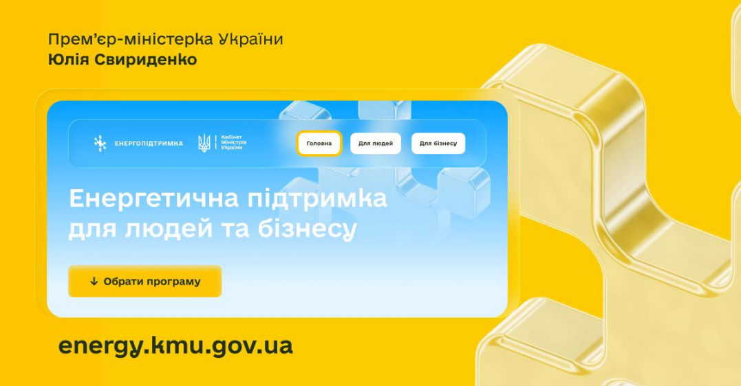 Програми й виплати: в Україні запустили єдину платформу енергопідтримки для людей і бізнесу