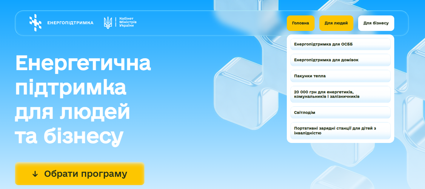 Програми й виплати: в Україні запустили єдину платформу енергопідтримки для людей і бізнесу