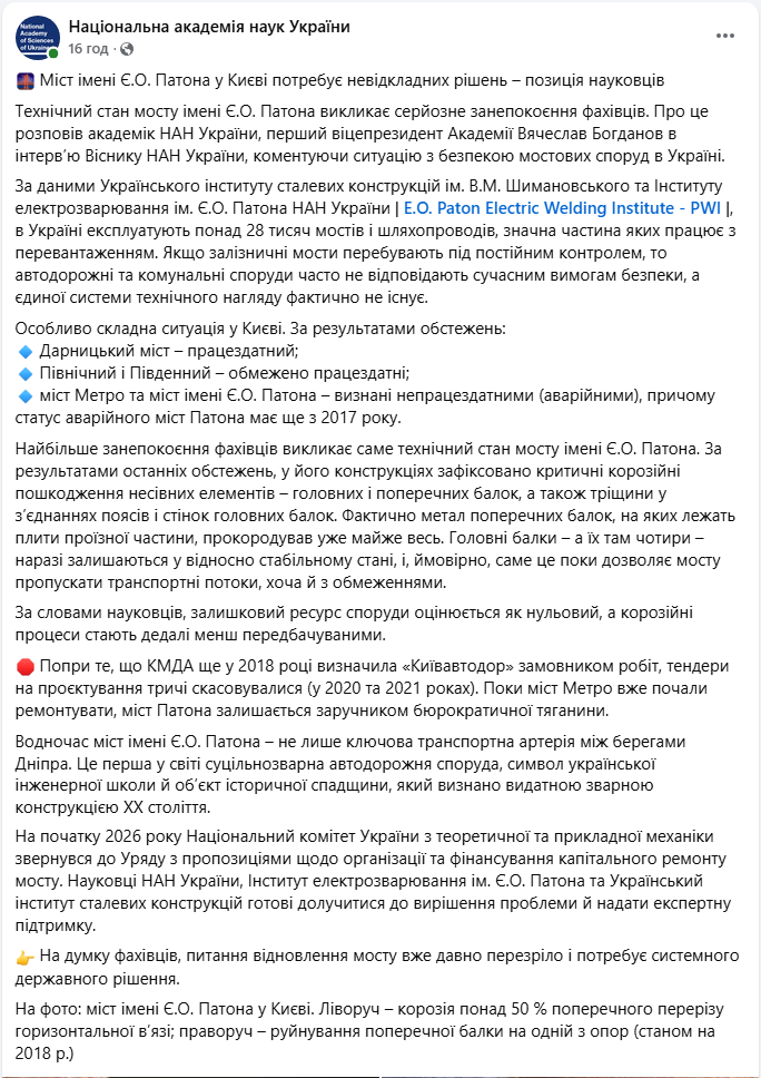 Метал з'їла корозія: науковці б'ють на сполох через міст Патона в Києві