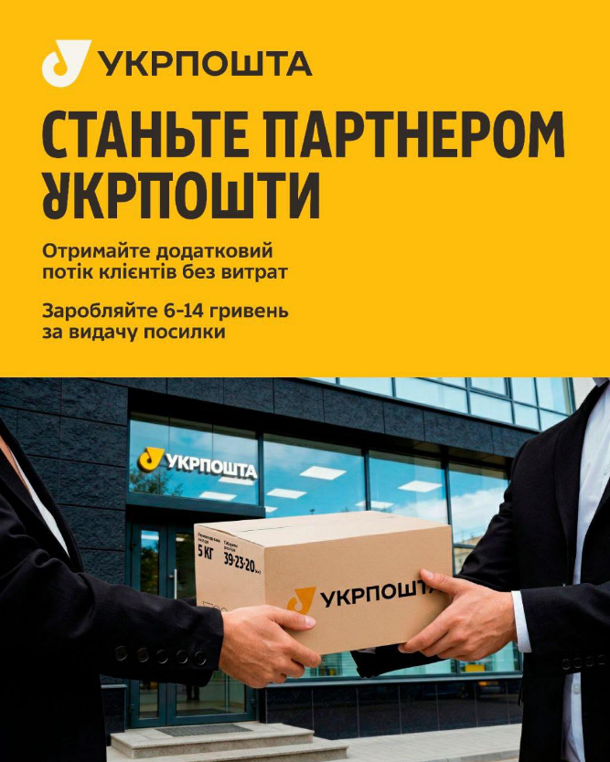 Тисяча нових точок: посилки "Укрпошти" можна буде забрати в магазині, аптеці, кафе й на АЗС