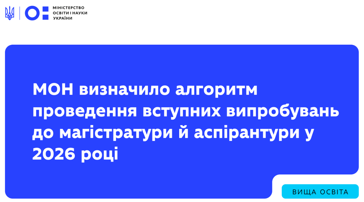 Вступ на магістратуру та аспірантуру 2026: як не проґавити реєстрацію і коли іспити