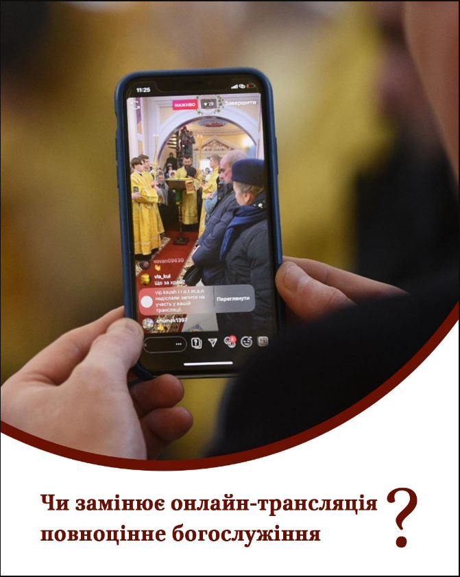 Церковь в смартфоне? ПЦУ объяснила, может ли онлайн-трансляция заменить поход в храм