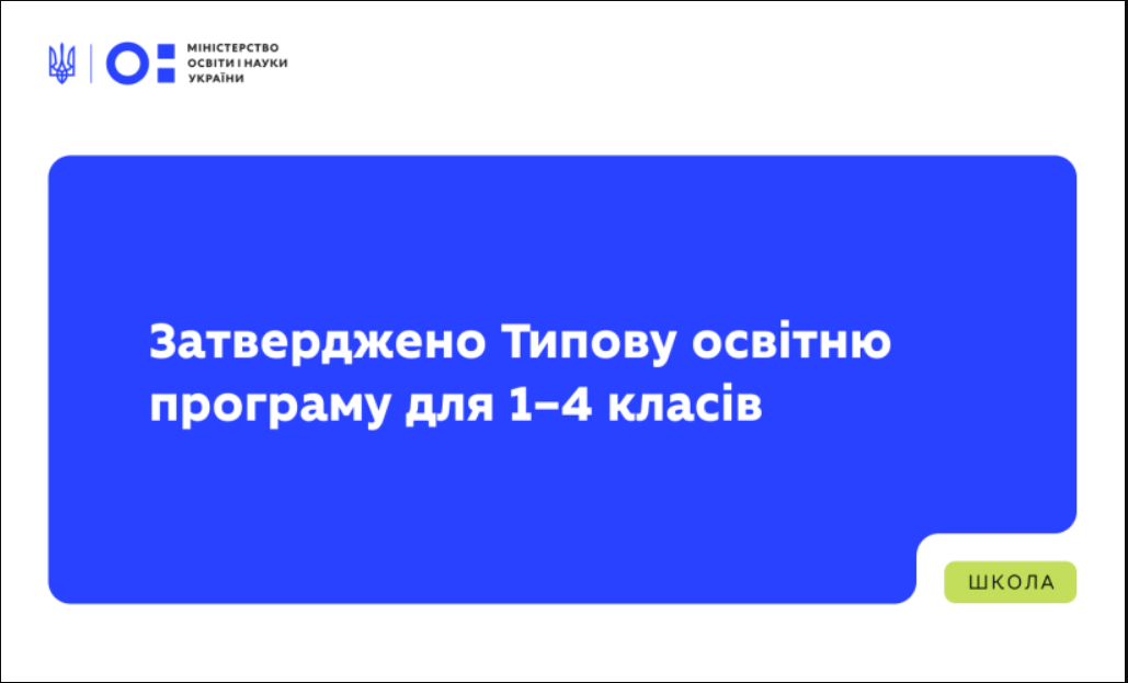 Начальная школа по-новому: какую образовательную программу утвердило МОН и что она меняет