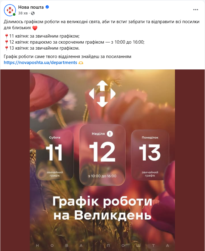 "Нова пошта" показала графік роботи на Великдень: чи буде вихідний