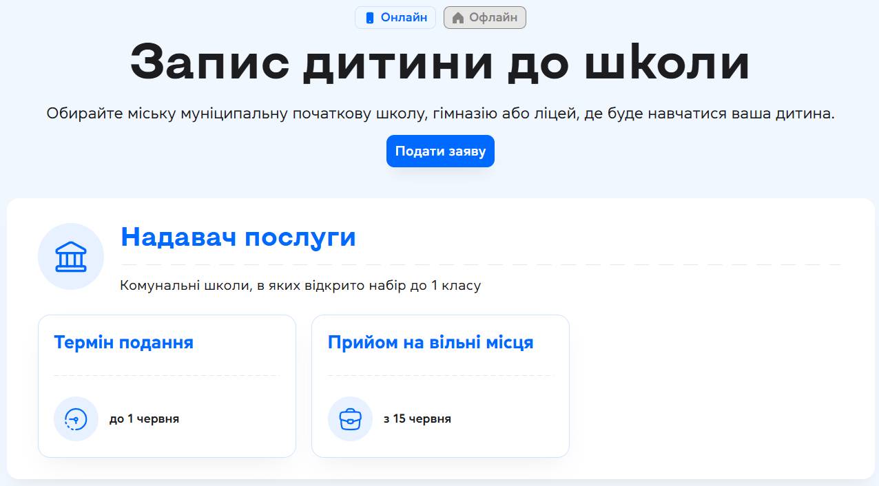 В Киеве стартовала запись в первые классы: как подать заявление онлайн