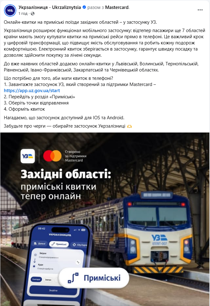 Билеты на электрички теперь в смартфоне: УЗ открыла онлайн-продажу в еще 7 областях