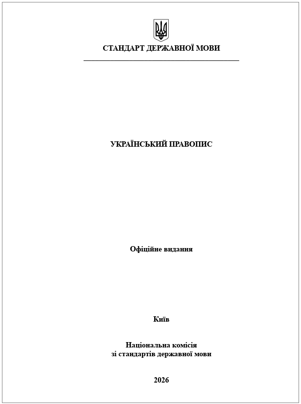 Обновленный стандарт: как изменилось "Украинское правописание" и где найти официальную редакцию онлайн