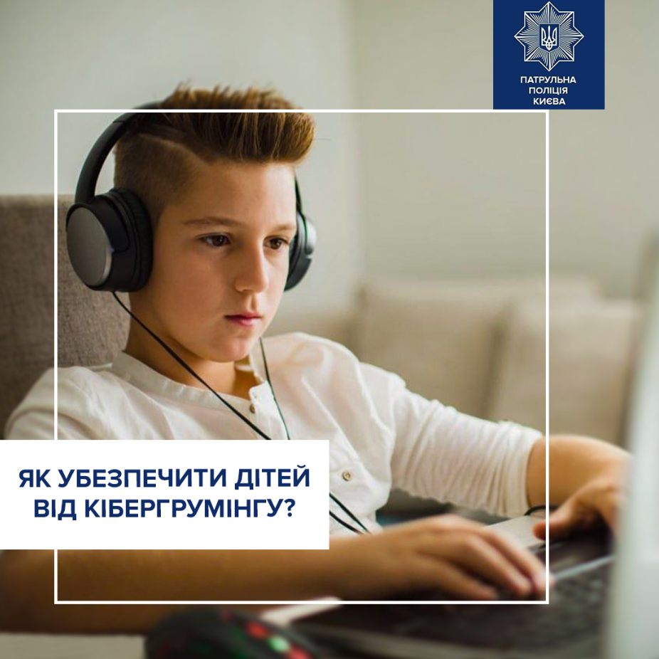 Опасные "друзья" в сети: полиция посоветовала родителям, как уберечь детей от кибергруминга