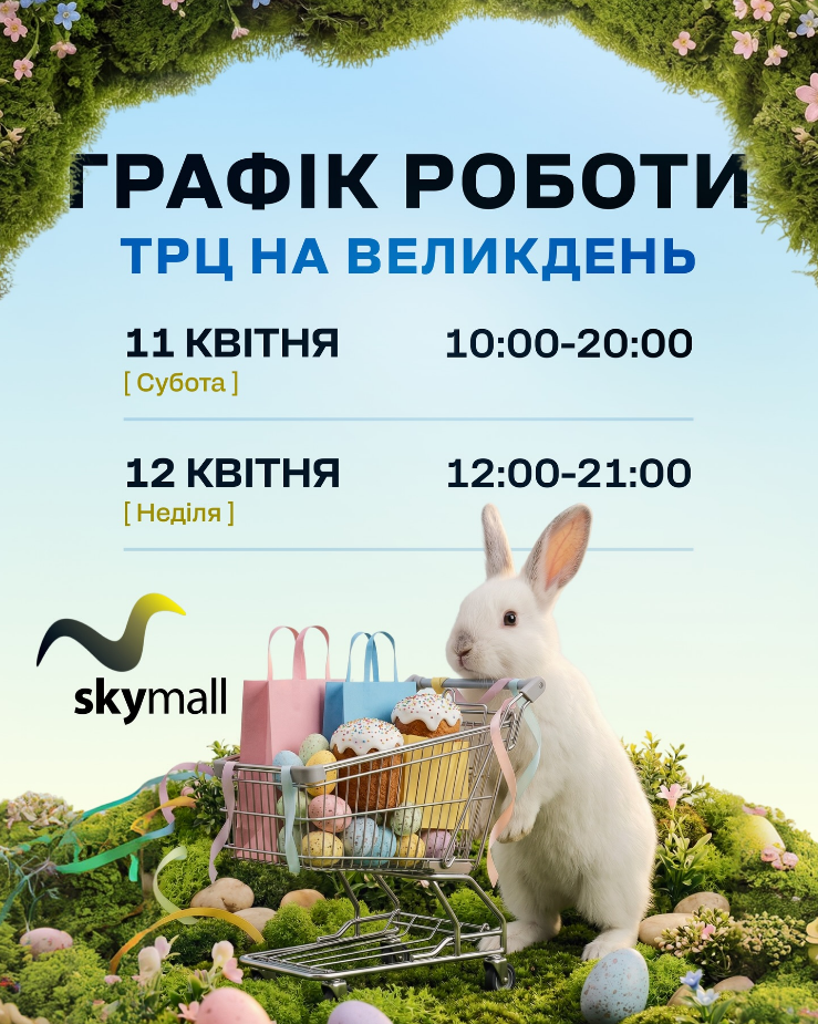 ТРЦ в Киеве меняют график на Пасху: как будут работать магазины