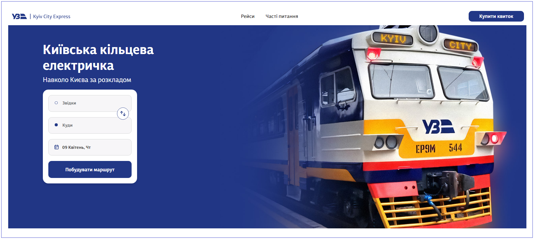 Киевская электричка на Пасху: как будут курсировать поезда и за что не надо платить