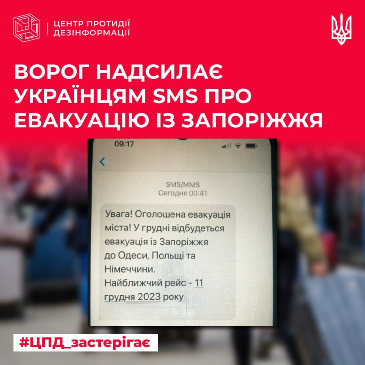 Мешканців Запоріжжя "попередили про евакуацію", але це фейк. У ЦПД розвінчали російську ІПСО