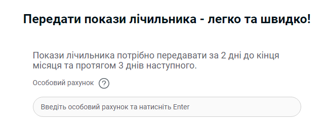Подача показателей света онлайн: гид с инструкциями для украинцев