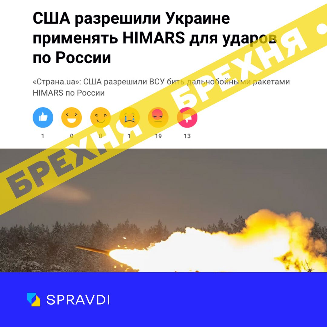 США дозволили Україні бити з HIMARS по Росії? SPRAVDI спростували ворожий фейк