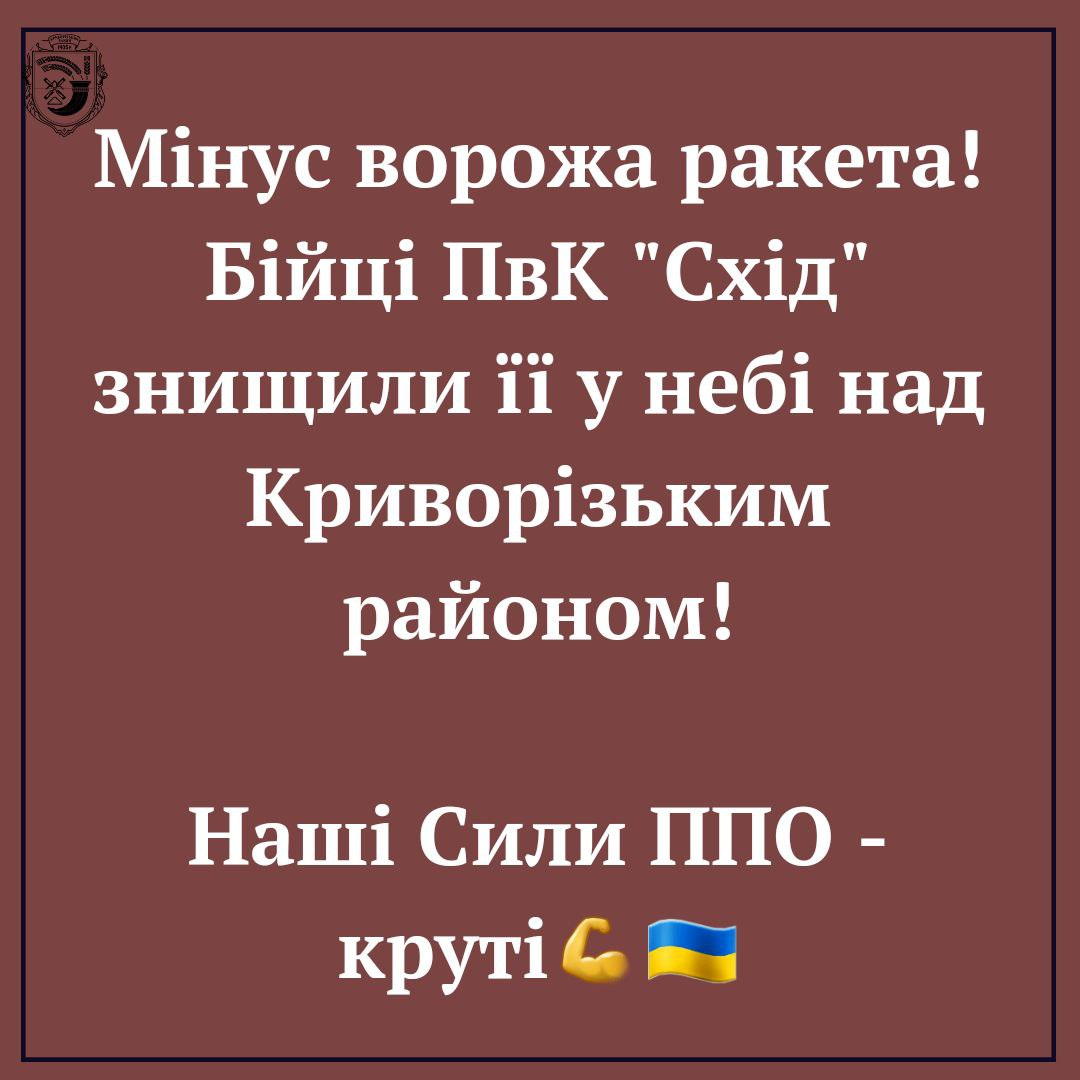 ЗСУ збили ракету Х-59 в Криворізькому районі