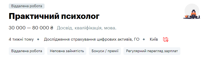 Найкращі вакансії для психологів із зарплатами понад 60 тисяч