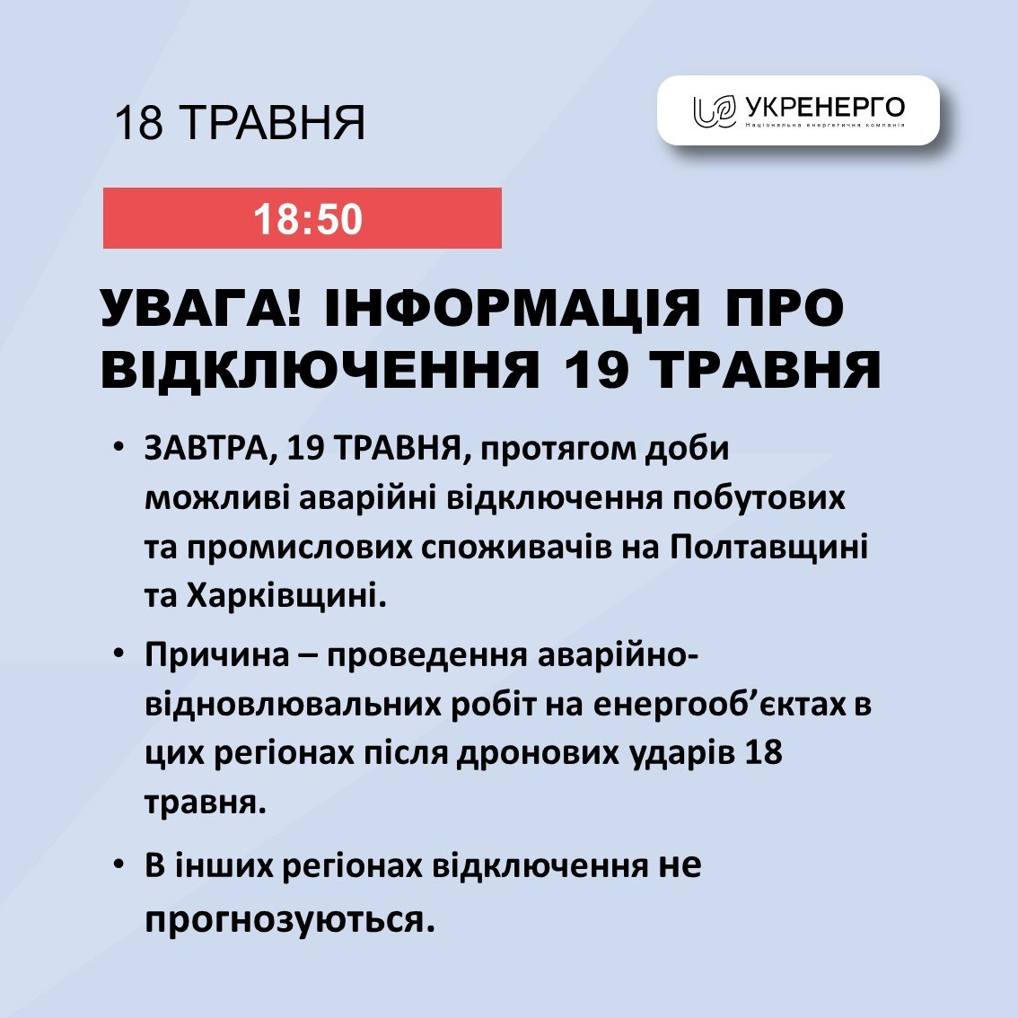 "Укренерго" назвало дві області, в яких завтра можливі відключення світла